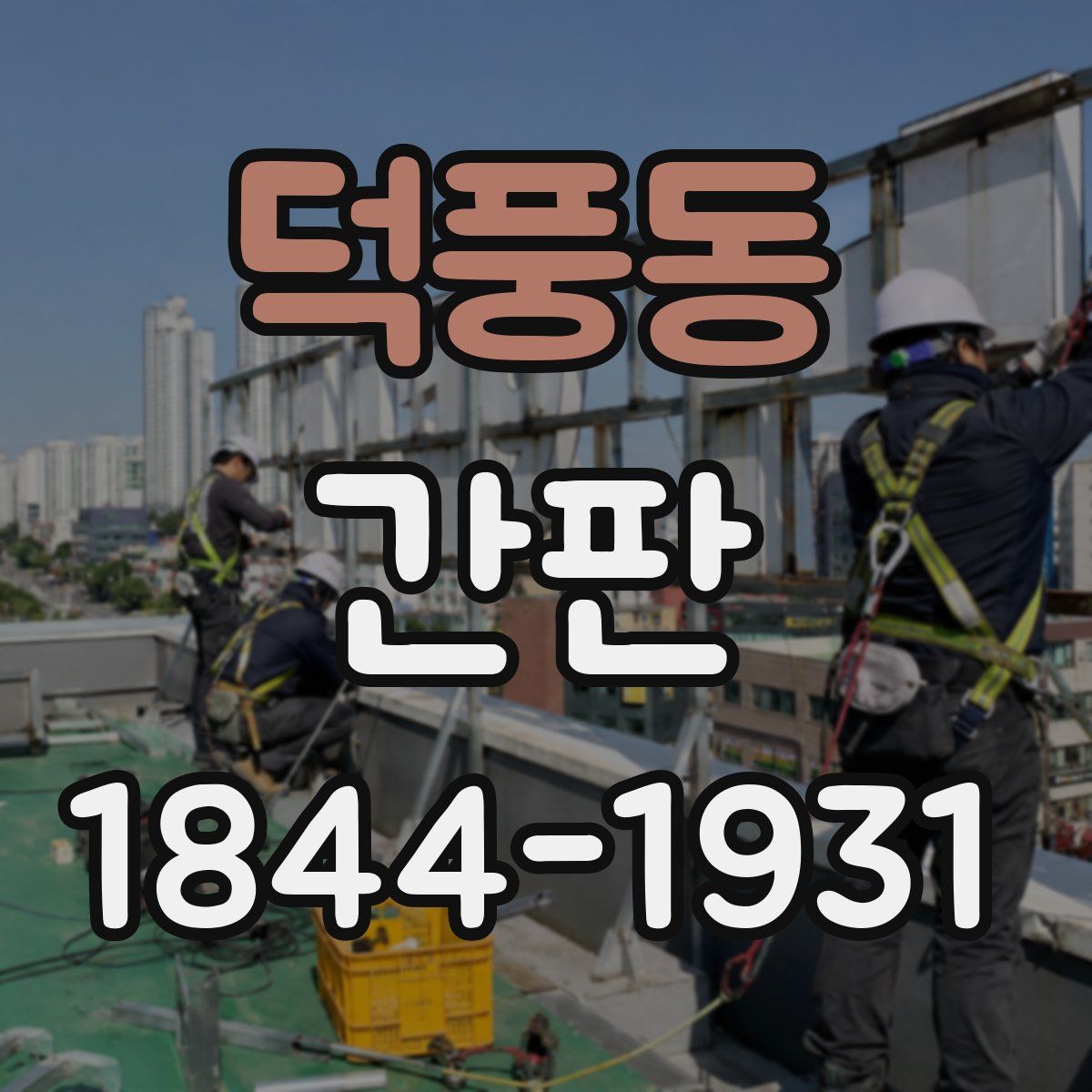 덕풍동 간판