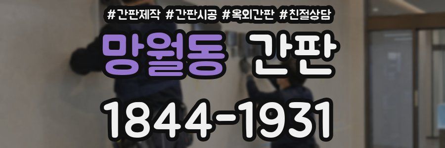 망월동 간판