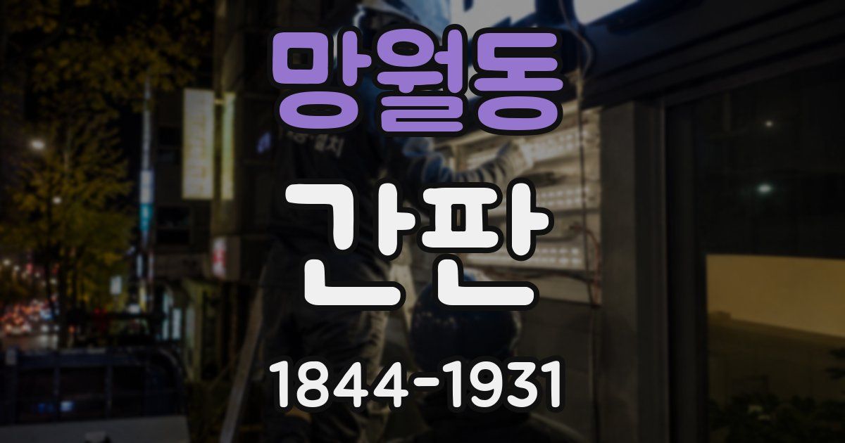 망월동 간판