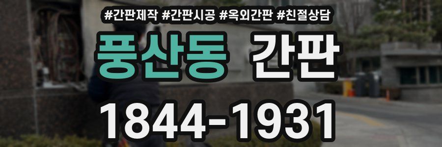 풍산동 간판