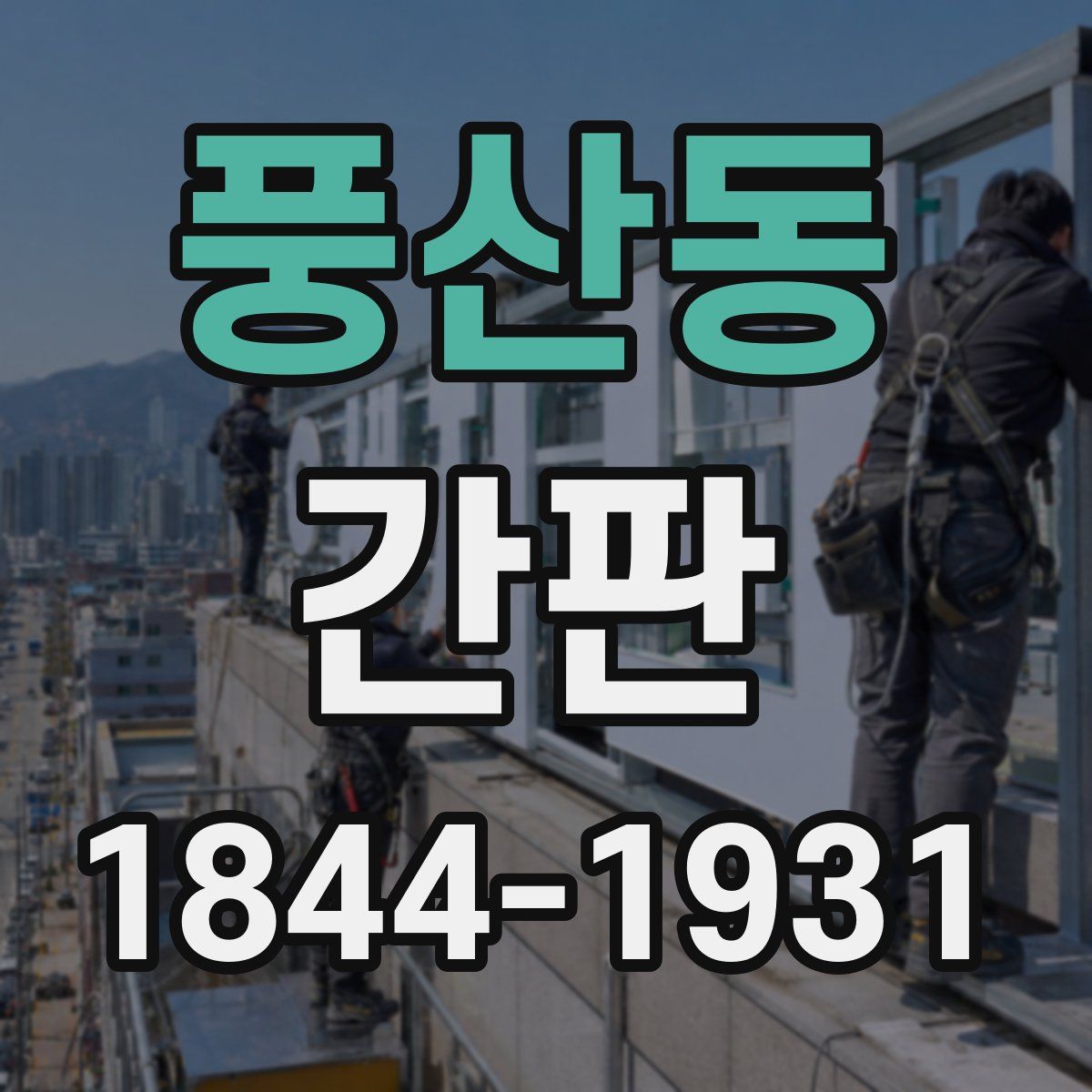 풍산동 간판