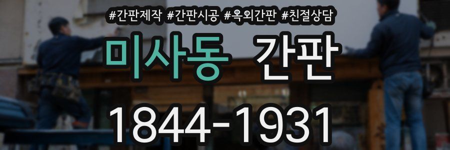 미사동 간판