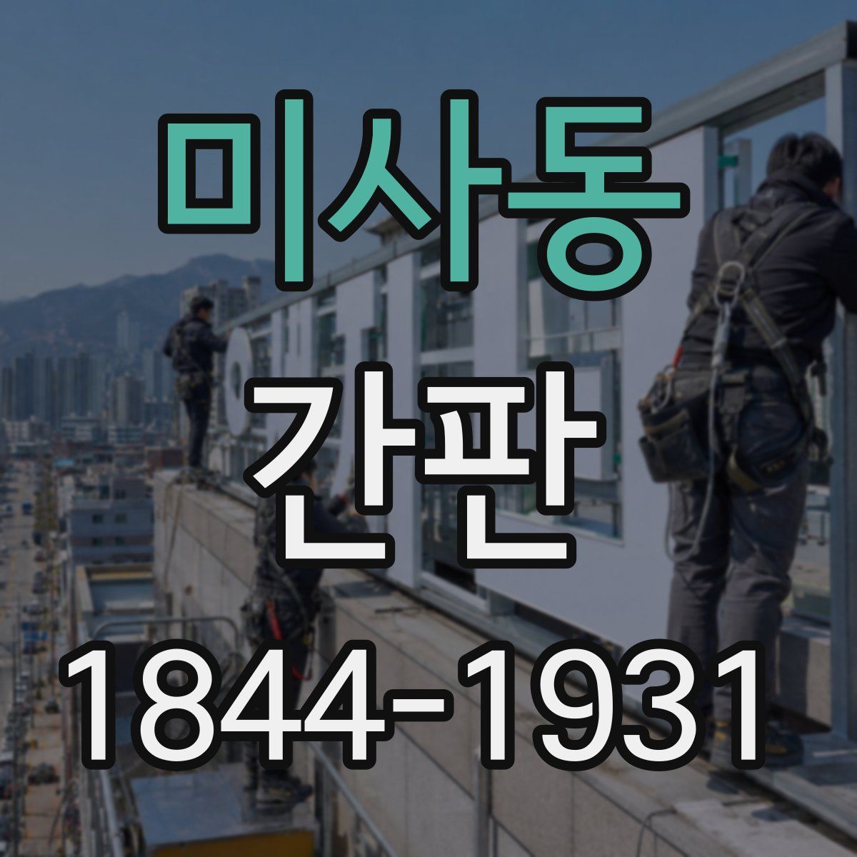 미사동 간판