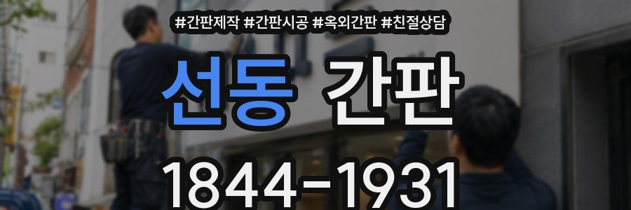 선동 간판