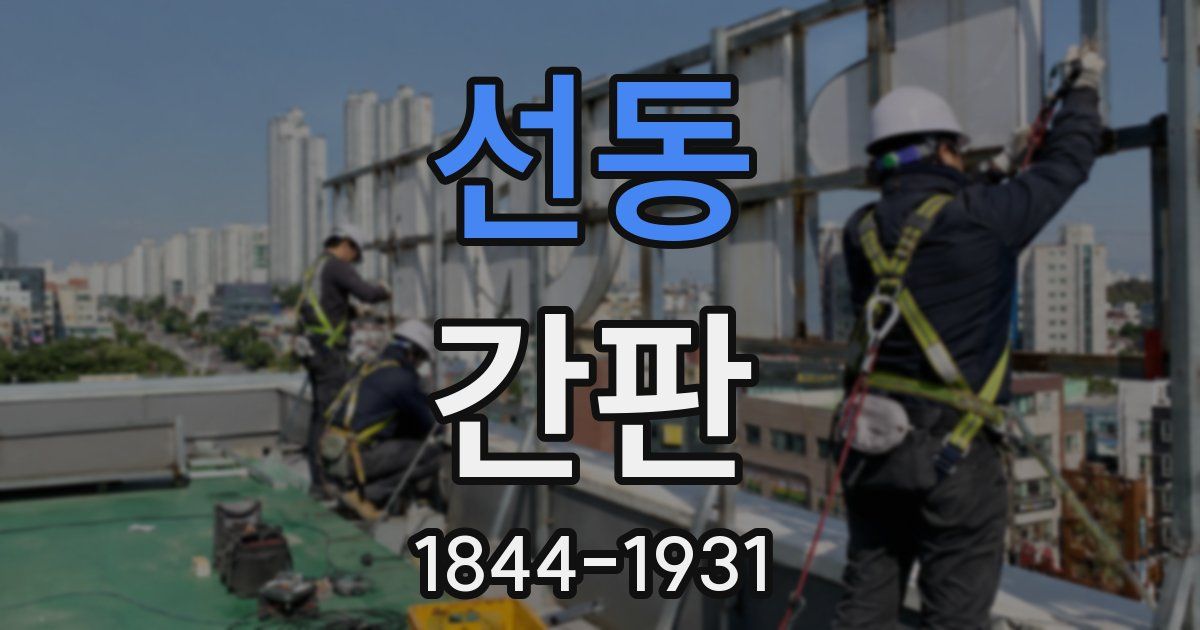 선동 간판