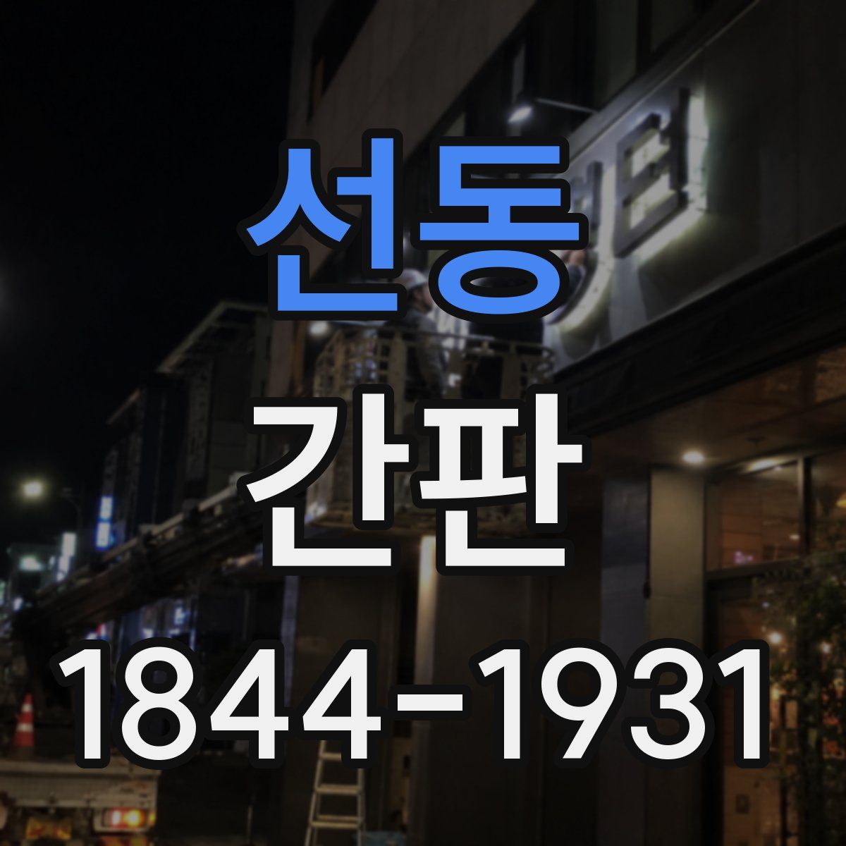 선동 간판