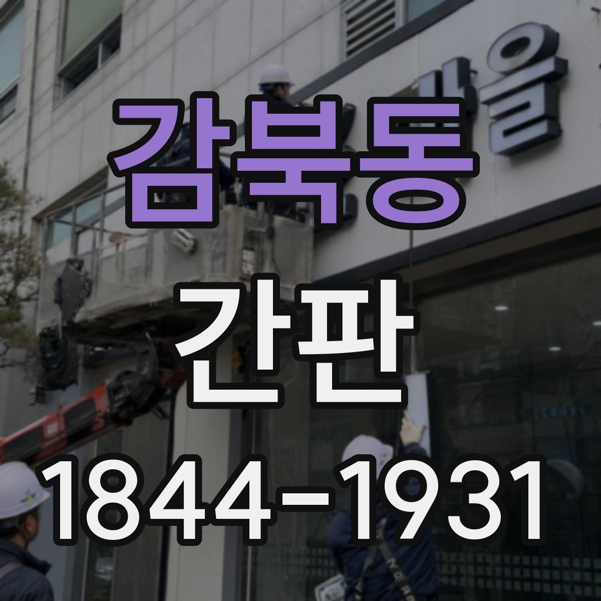 감북동 간판