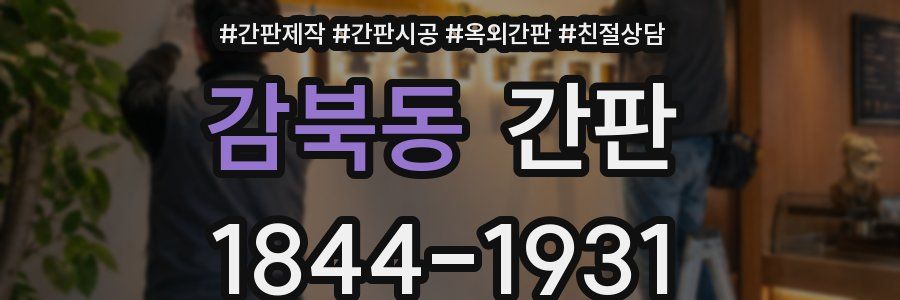 감북동 간판
