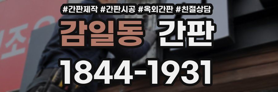 감일동 간판