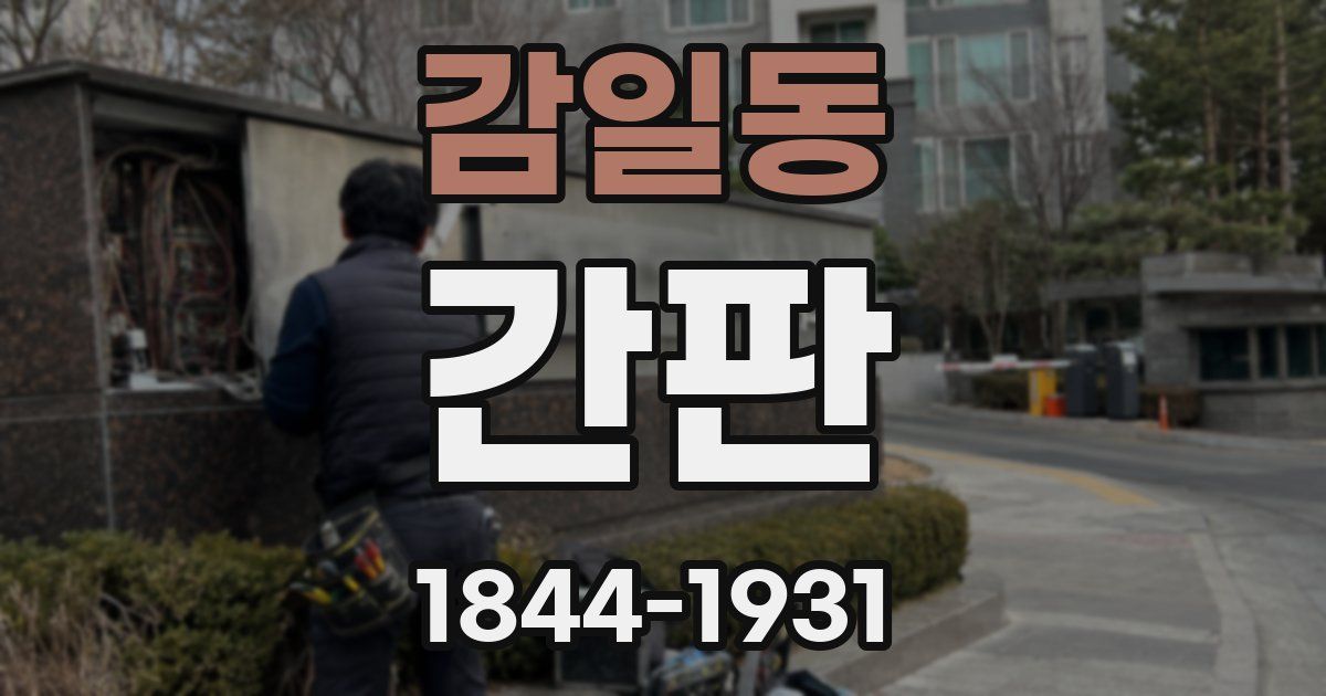 감일동 간판