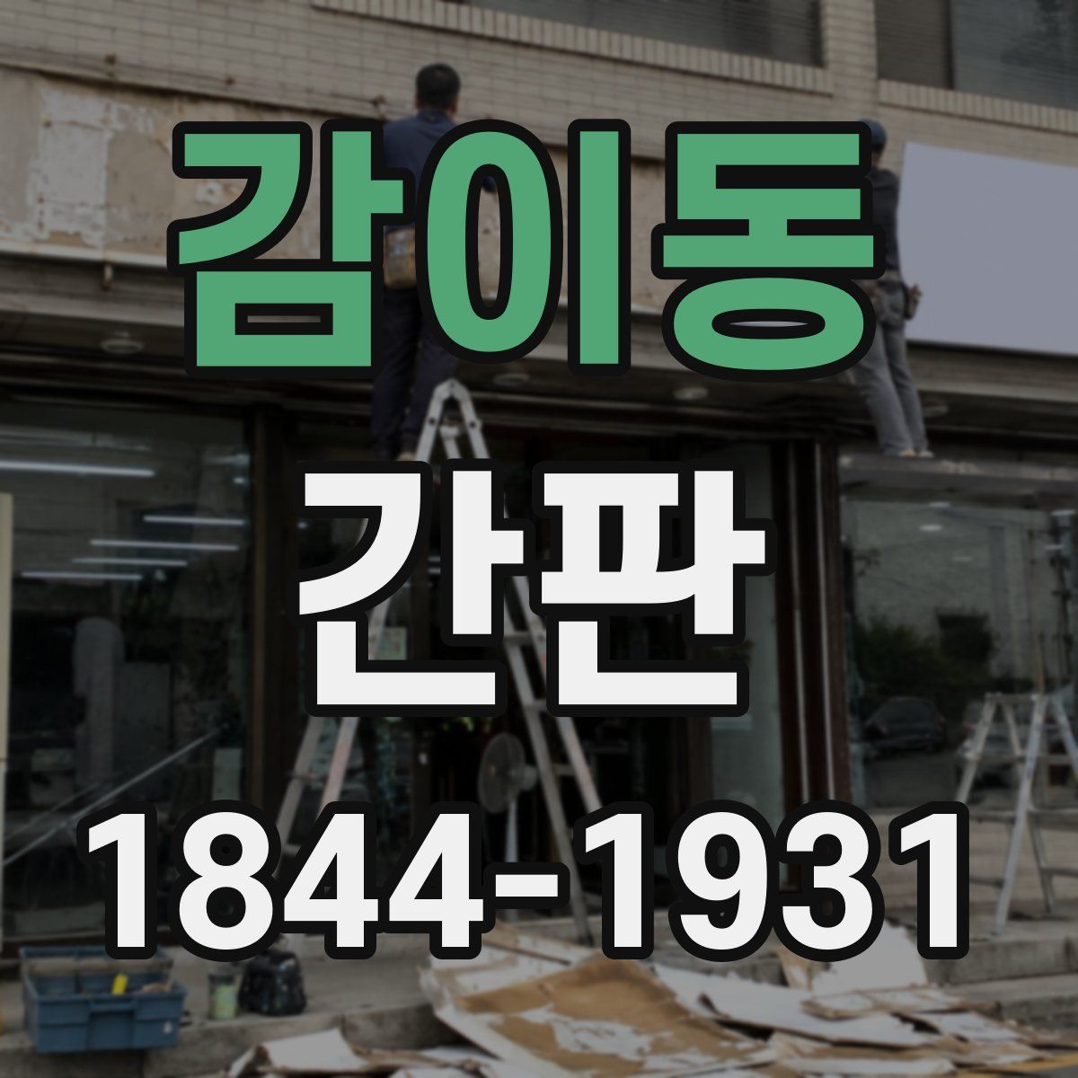 감이동 간판