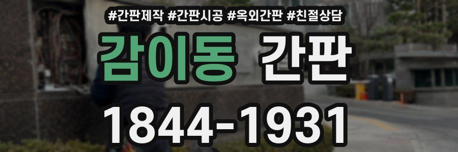 감이동 간판