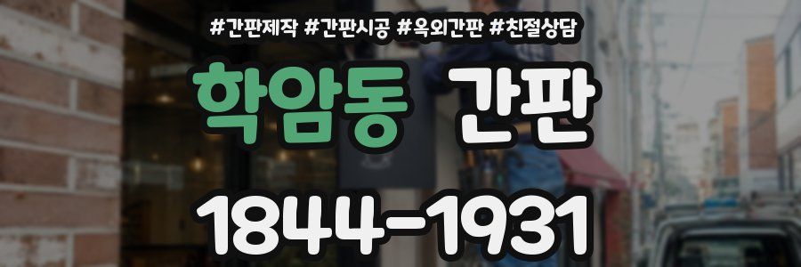 학암동 간판