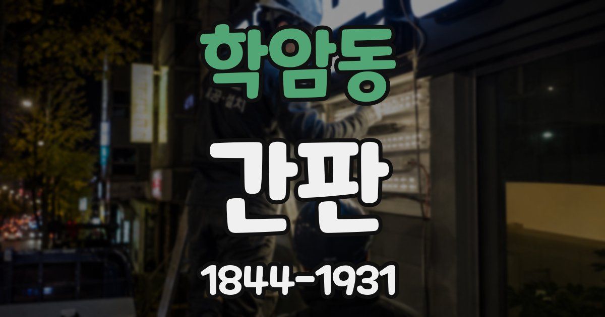 학암동 간판