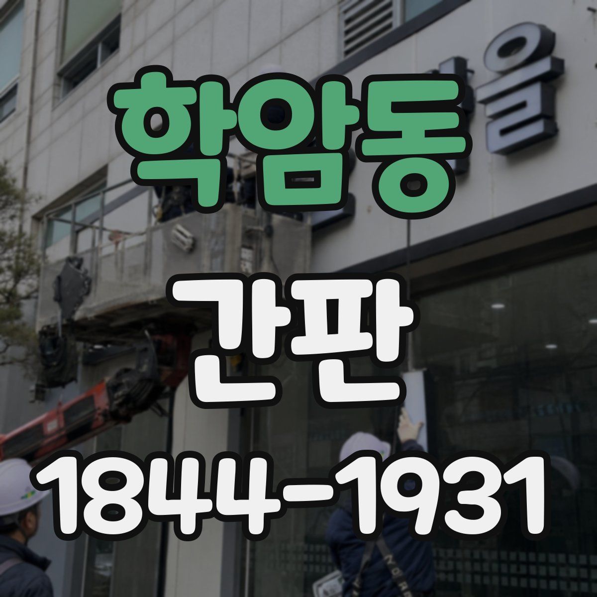 학암동 간판