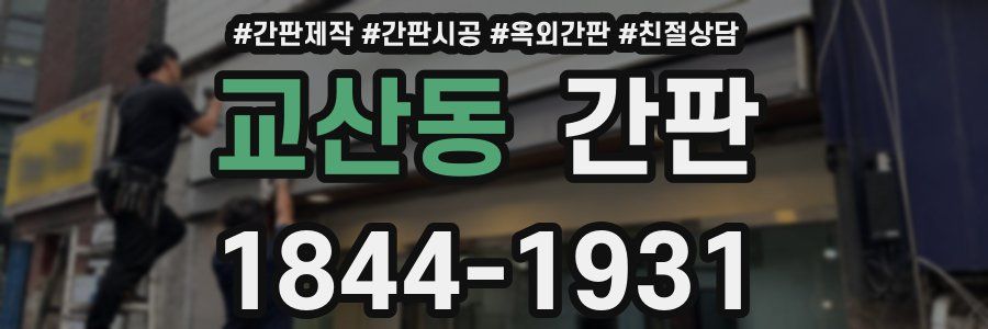 교산동 간판