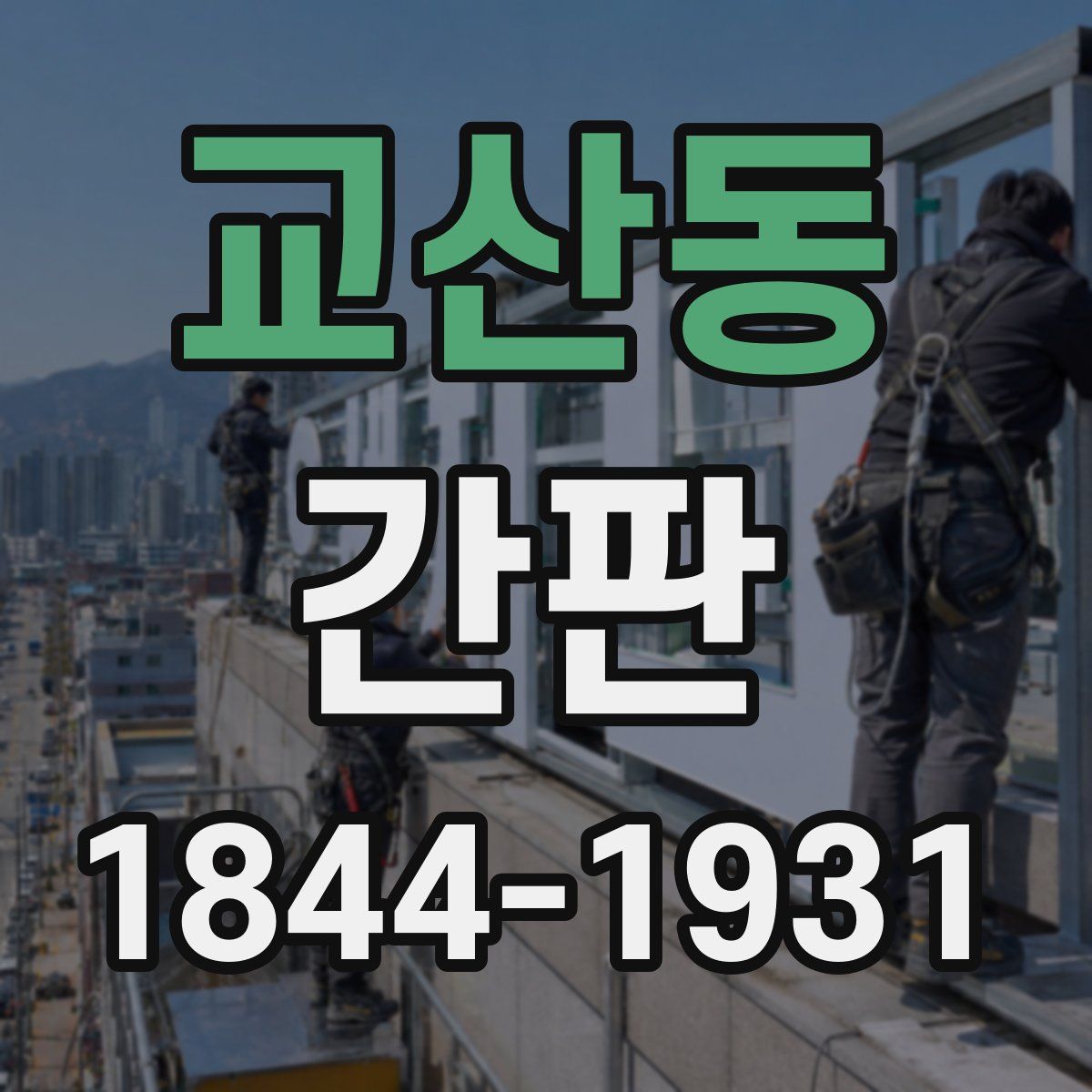교산동 간판