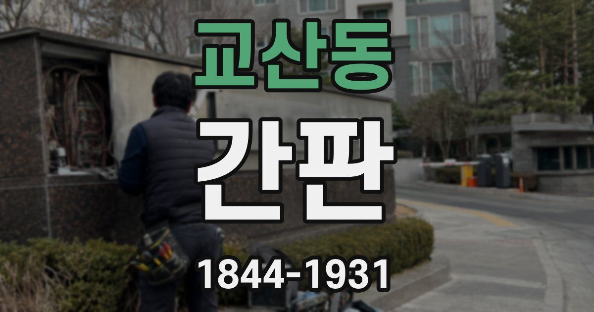 교산동 간판