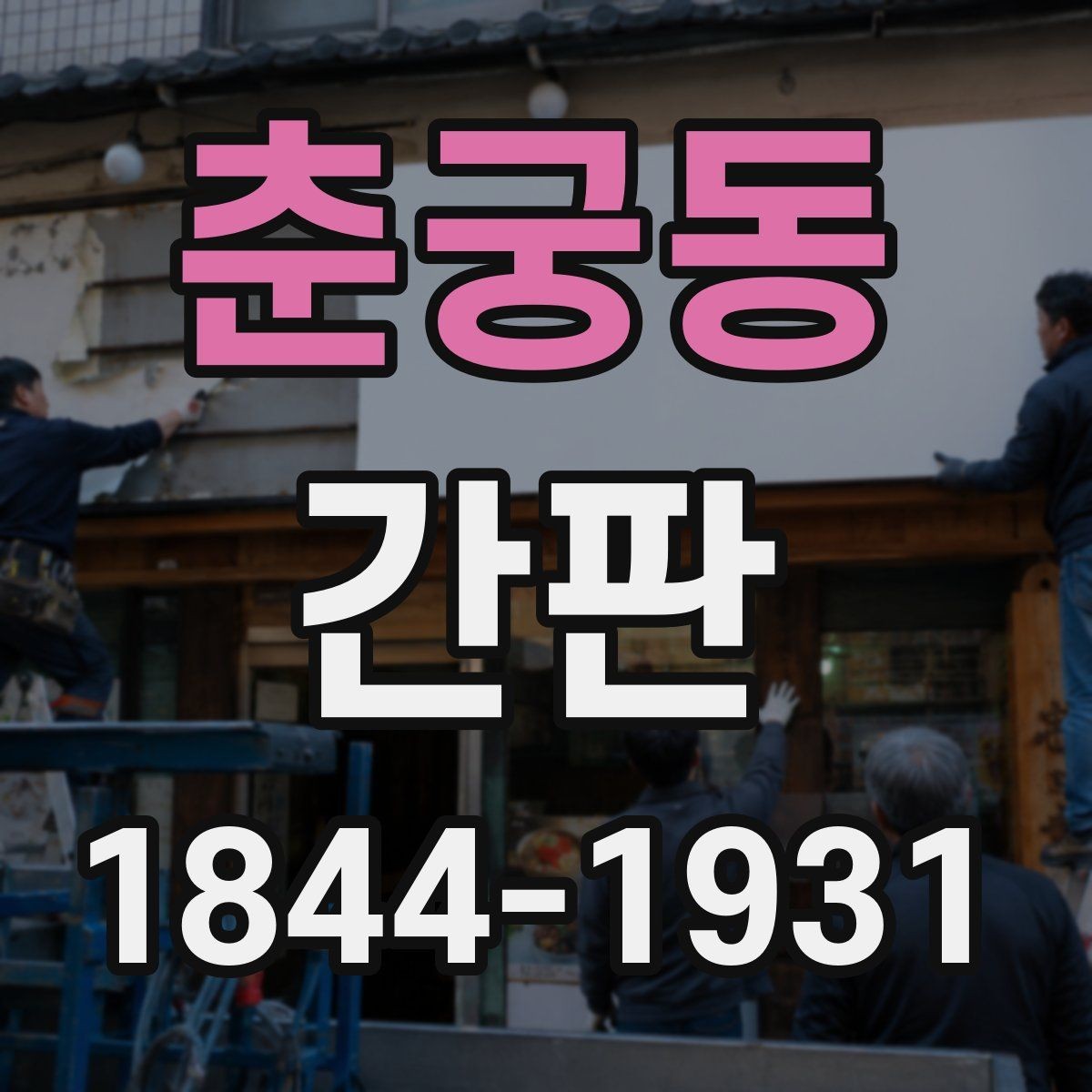 춘궁동 간판 학원 매장에 맞는 메시지와 배치 잡기