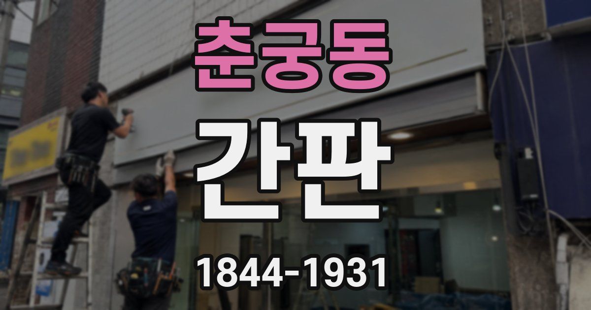 춘궁동 간판