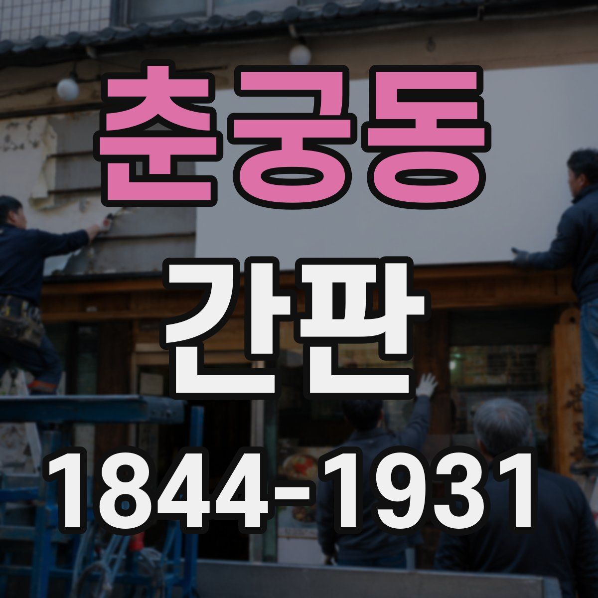 춘궁동 간판