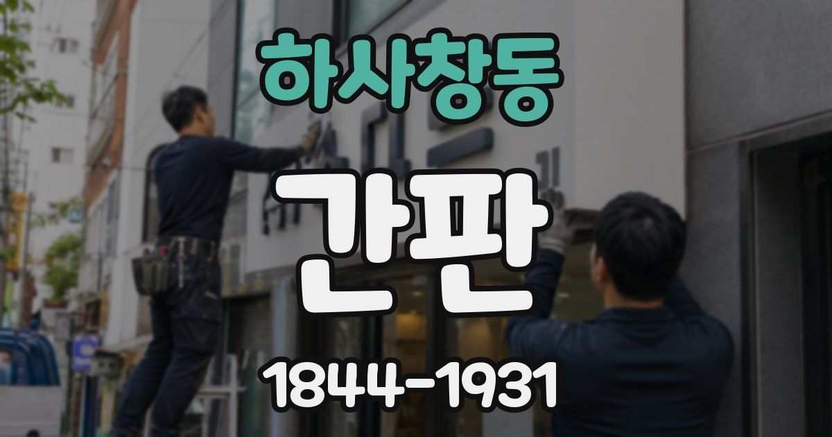 하사창동 간판
