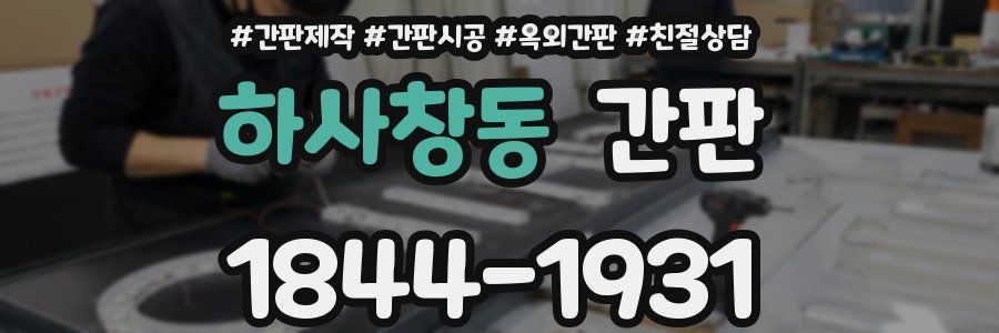 하사창동 간판