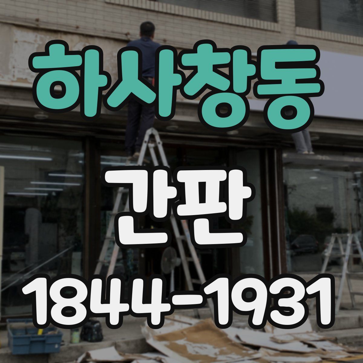 하사창동 간판