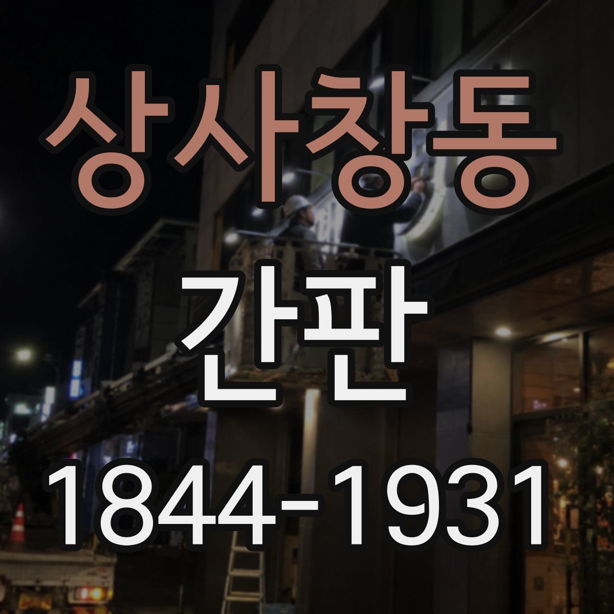 상사창동 간판