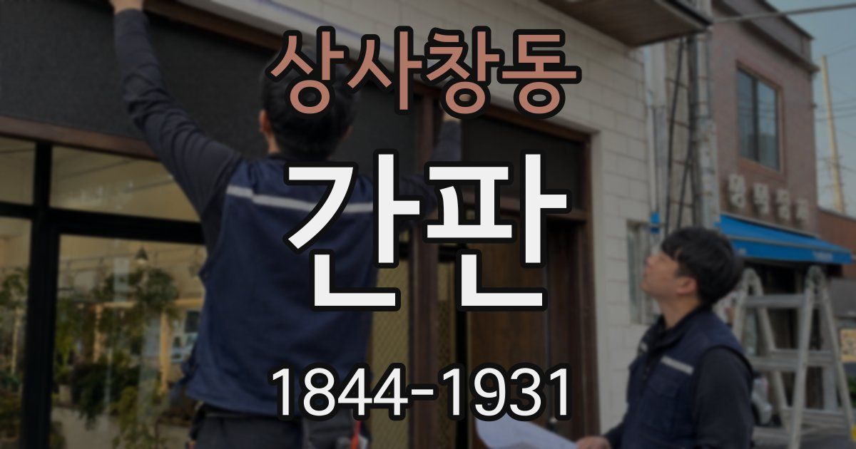 상사창동 간판