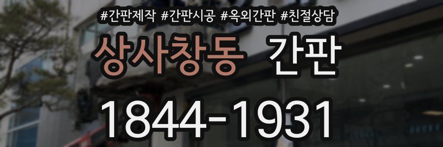 상사창동 간판
