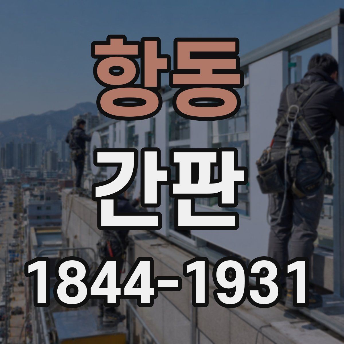 항동 간판 표면 관리로 변색과 부식 예방하는 법