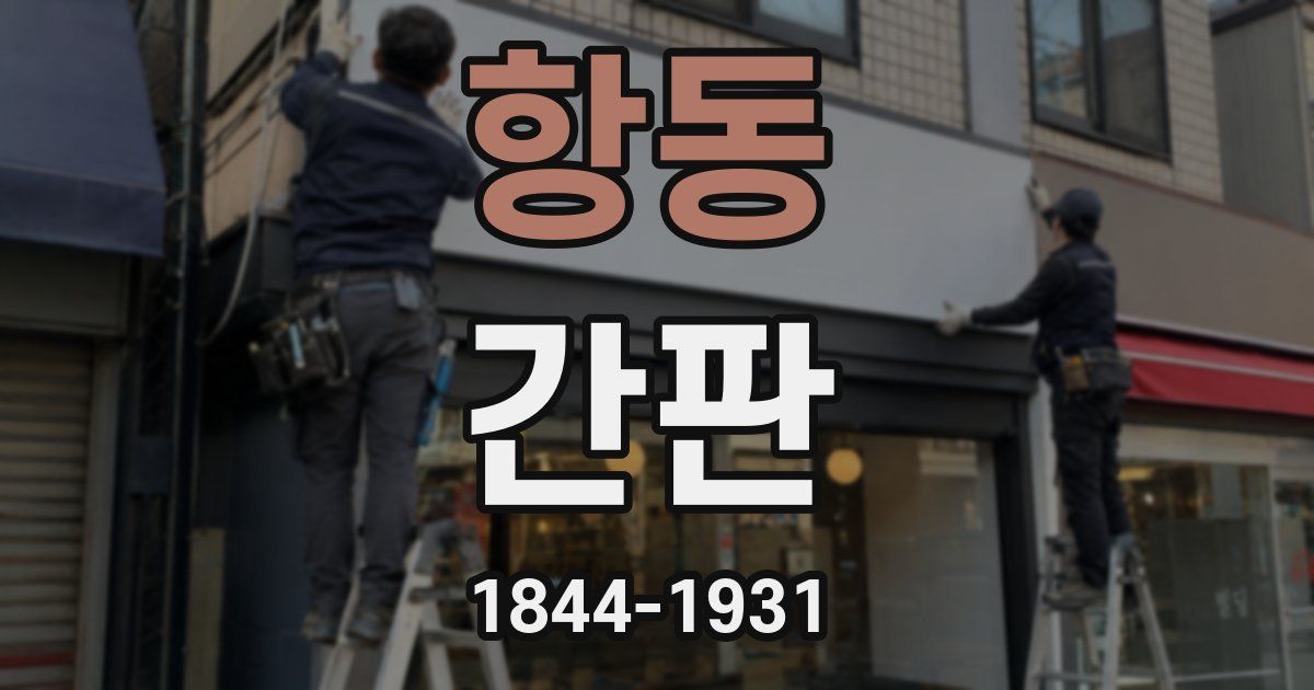 항동 간판