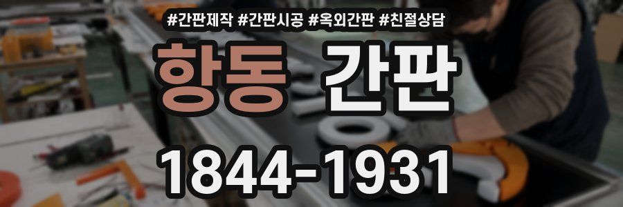 항동 간판