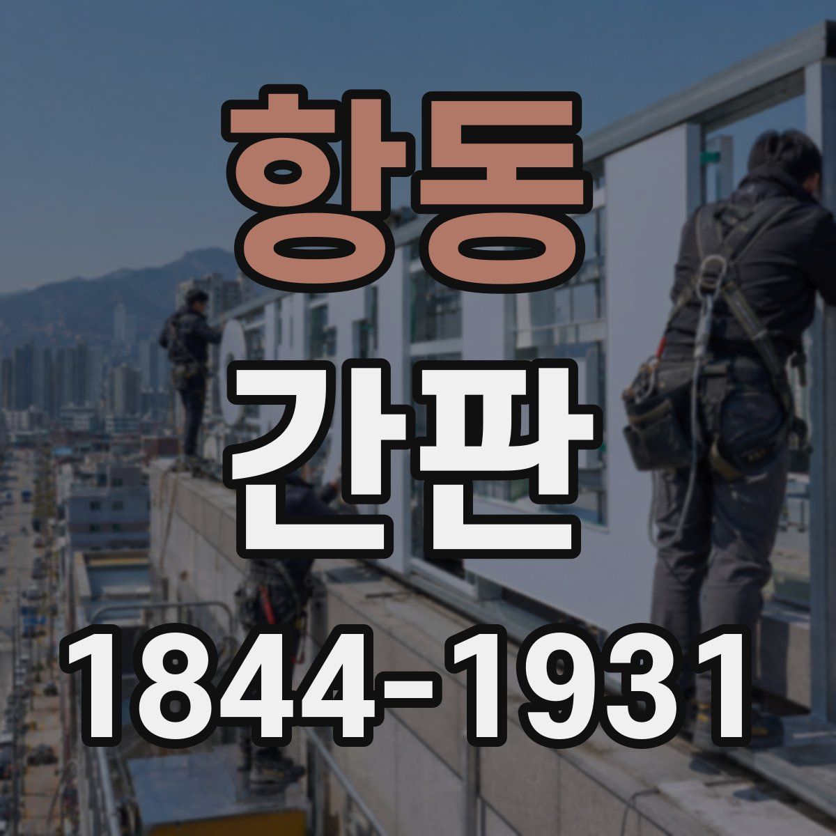 항동 간판