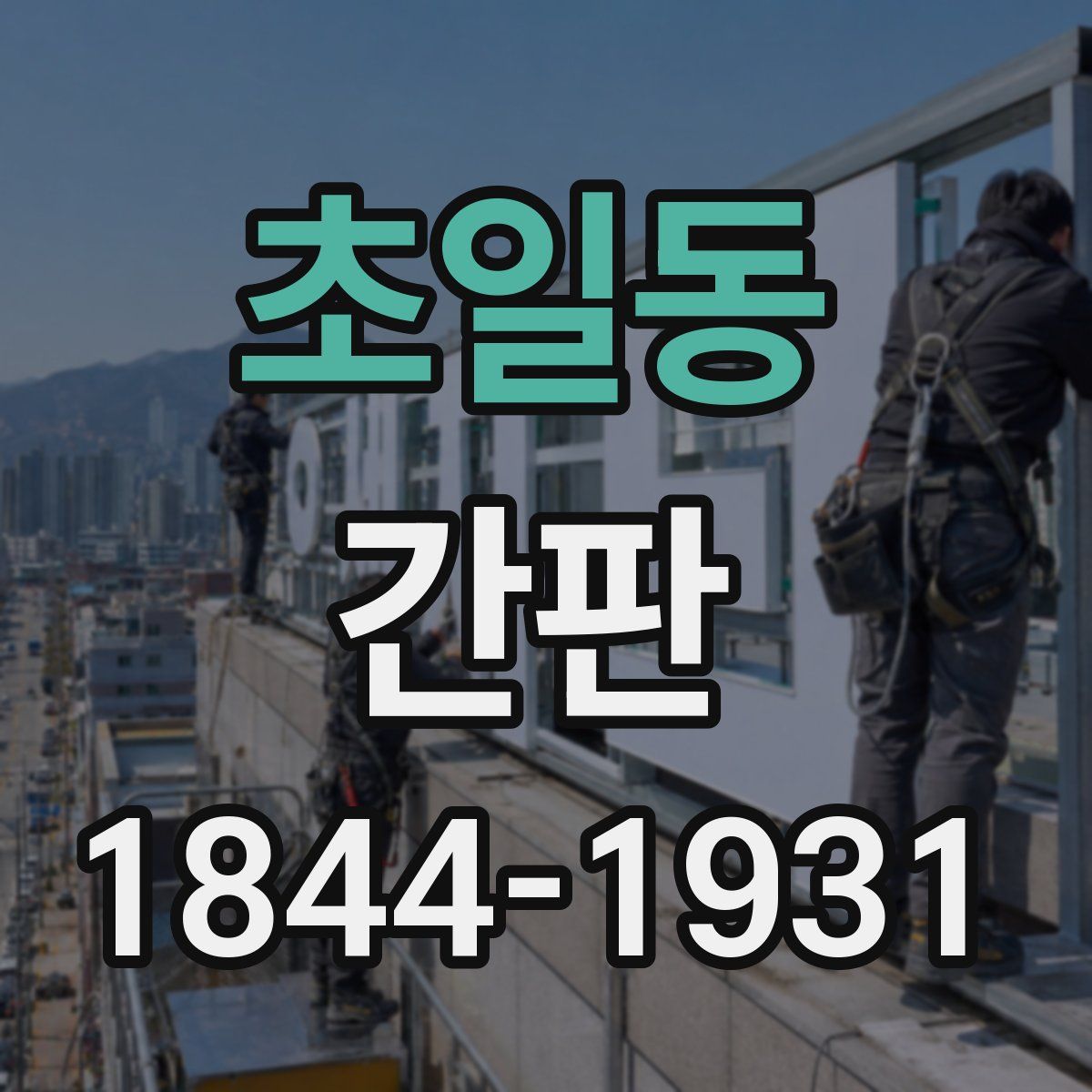 초일동 간판