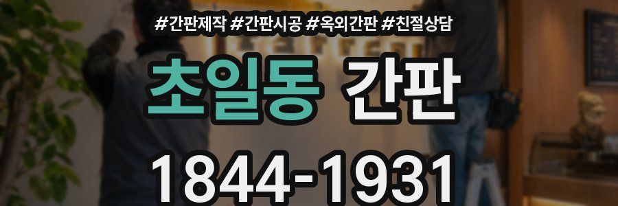 초일동 간판