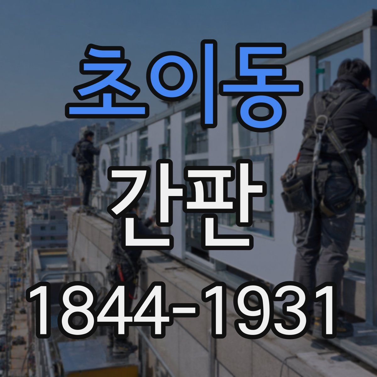 초이동 간판