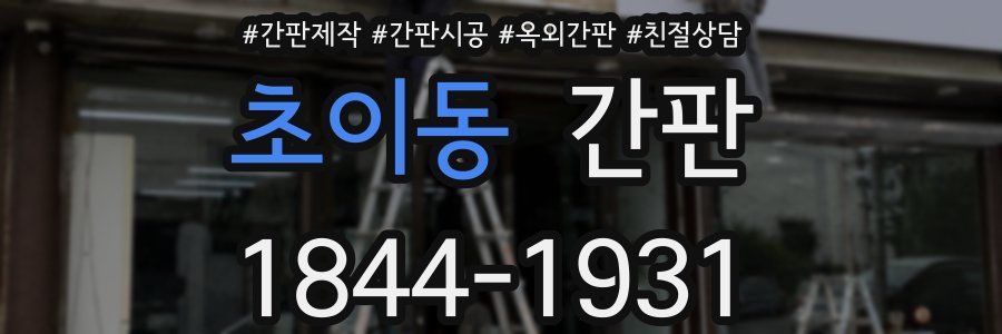 초이동 간판