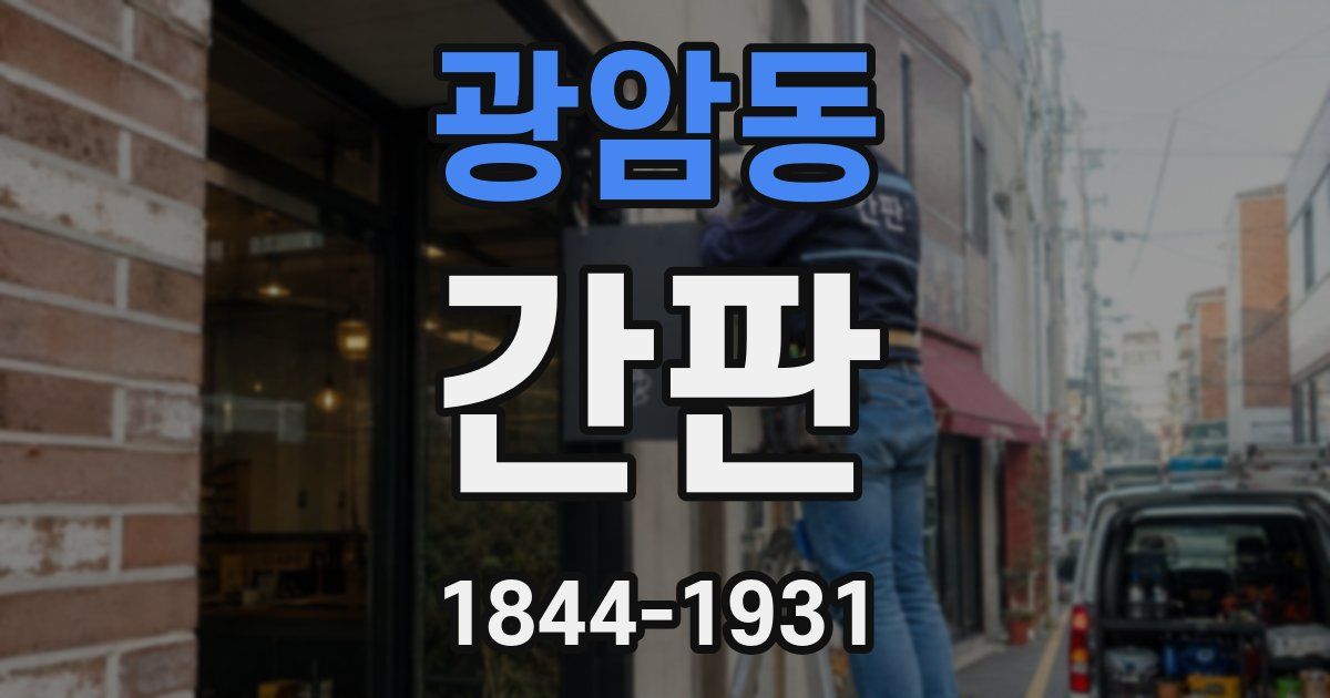 광암동 간판