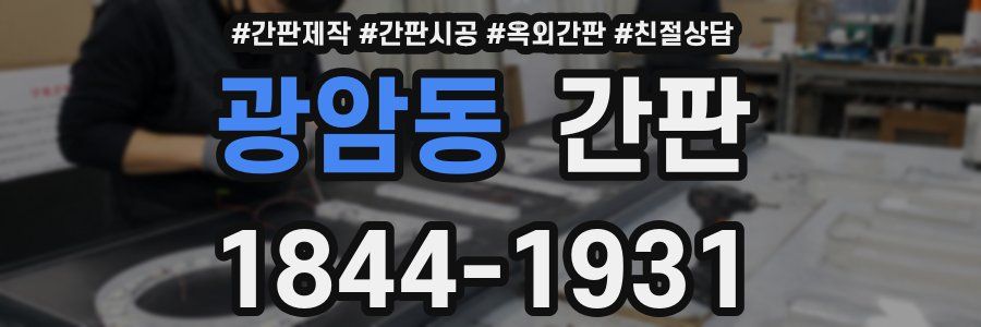 광암동 간판