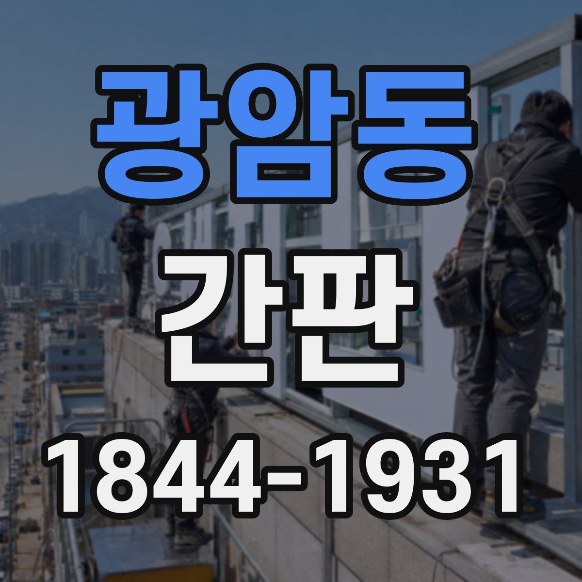 광암동 간판