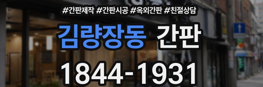 김량장동 간판