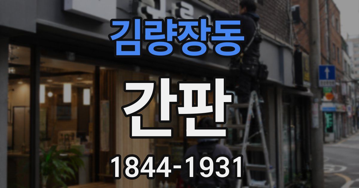 김량장동 간판