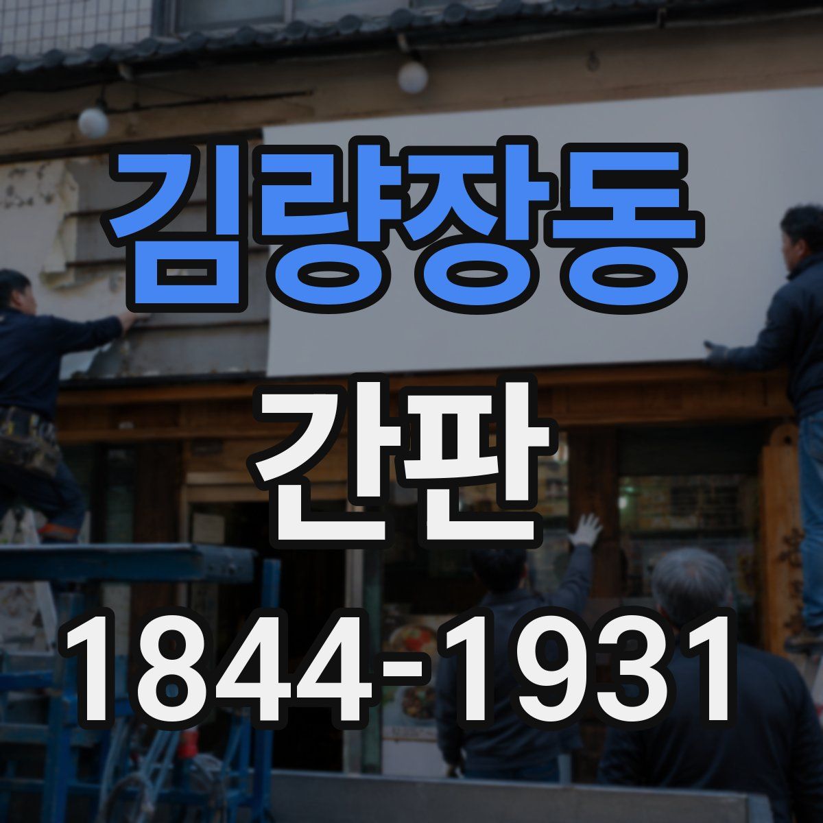 김량장동 간판