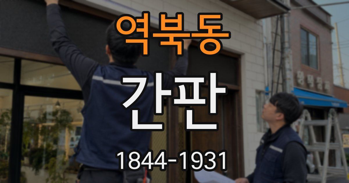 역북동 간판