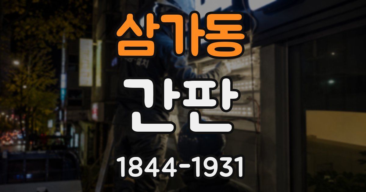 삼가동 간판