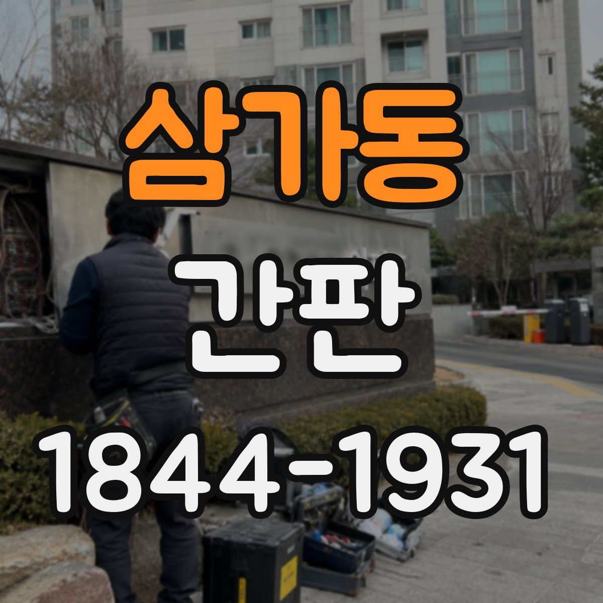삼가동 간판