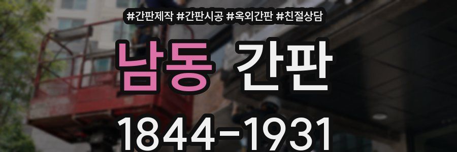 남동 간판