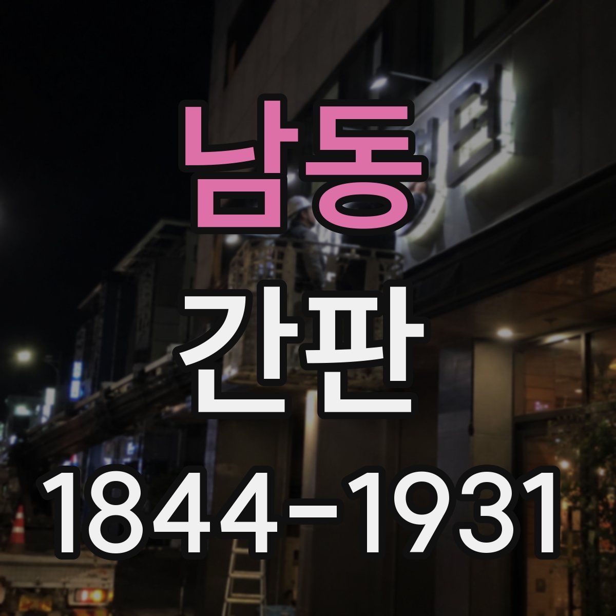 남동 간판